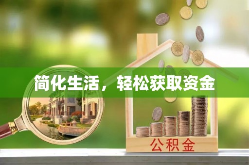 阿尔山简化生活，轻松获取资金