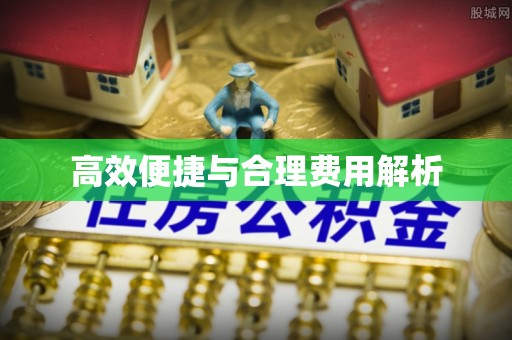 阿尔山高效便捷与合理费用解析