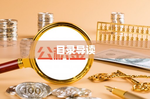 阿尔山目录导读