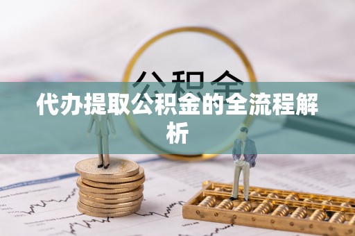 阿尔山代办提取公积金的全流程解析