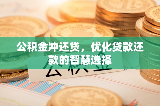 阿尔山公积金冲还贷，优化贷款还款的智慧选择