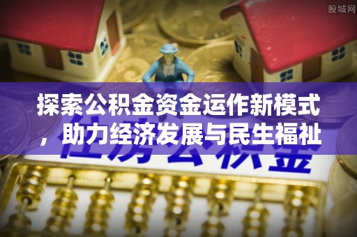 阿尔山探索公积金资金运作新模式，助力经济发展与民生福祉