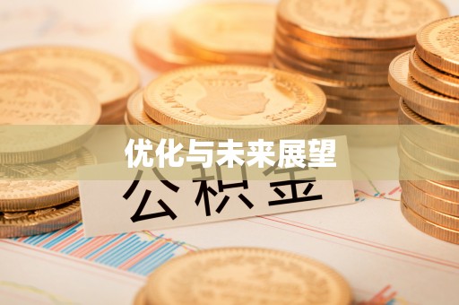 阿尔山优化与未来展望