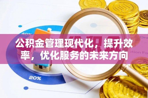 阿尔山公积金管理现代化，提升效率，优化服务的未来方向
