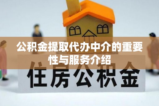 阿尔山公积金提取代办中介的重要性与服务介绍