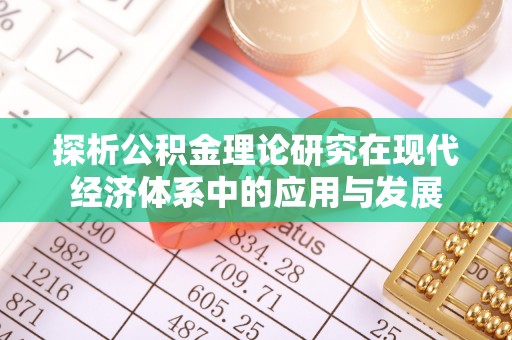 阿尔山探析公积金理论研究在现代经济体系中的应用与发展