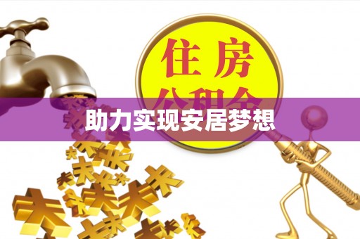 阿尔山助力实现安居梦想