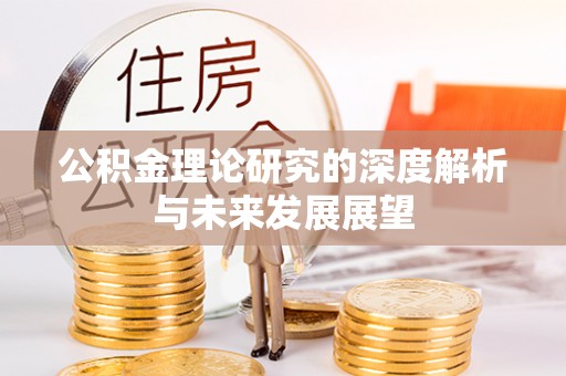 阿尔山公积金理论研究的深度解析与未来发展展望