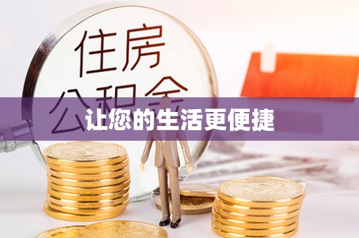 阿尔山让您的生活更便捷