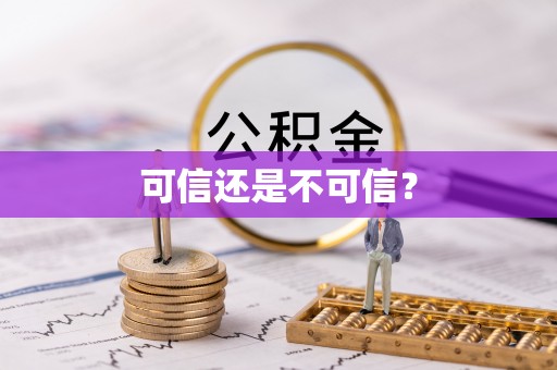 阿尔山可信还是不可信？