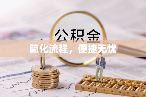 阿尔山简化流程，便捷无忧