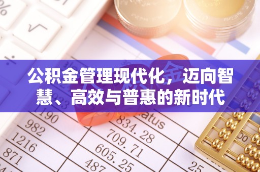 阿尔山公积金管理现代化，迈向智慧、高效与普惠的新时代