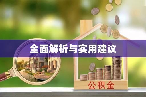 阿尔山全面解析与实用建议