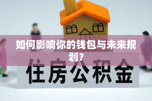 阿尔山如何影响你的钱包与未来规划？