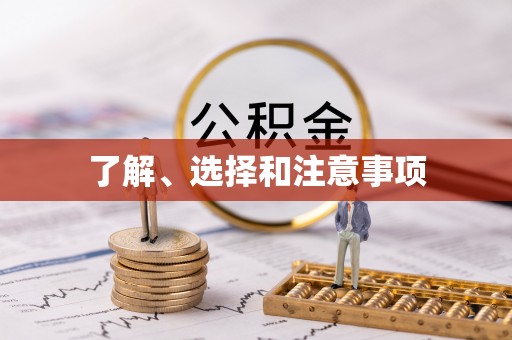 阿尔山了解、选择和注意事项