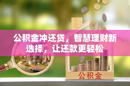阿尔山公积金冲还贷，智慧理财新选择，让还款更轻松