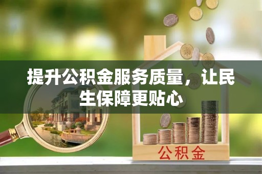 阿尔山提升公积金服务质量，让民生保障更贴心