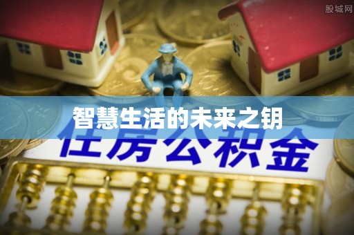阿尔山智慧生活的未来之钥
