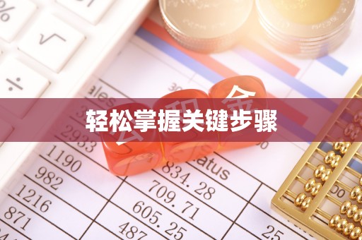 阿尔山轻松掌握关键步骤