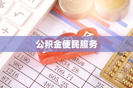 阿尔山公积金便民服务