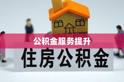 阿尔山公积金服务提升