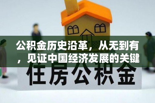 阿尔山公积金历史沿革，从无到有，见证中国经济发展的关键一步