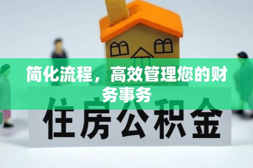 阿尔山简化流程，高效管理您的财务事务
