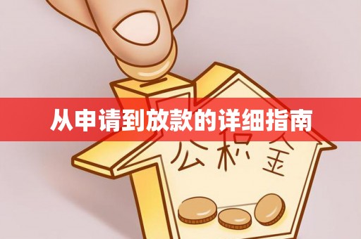 阿尔山从申请到放款的详细指南