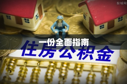 阿尔山一份全面指南