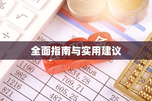 阿尔山全面指南与实用建议
