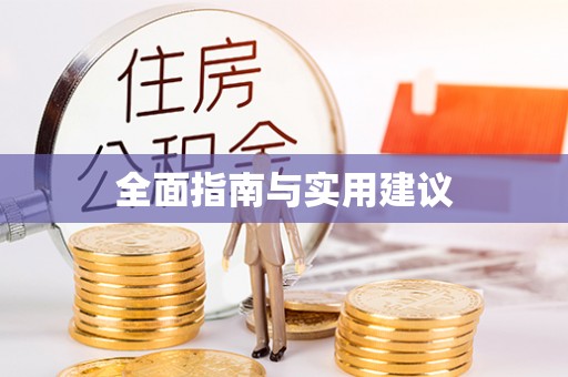 阿尔山全面指南与实用建议