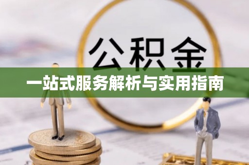 阿尔山一站式服务解析与实用指南