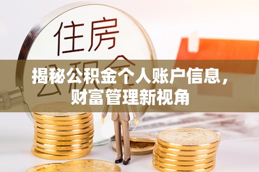 阿尔山揭秘公积金个人账户信息，财富管理新视角