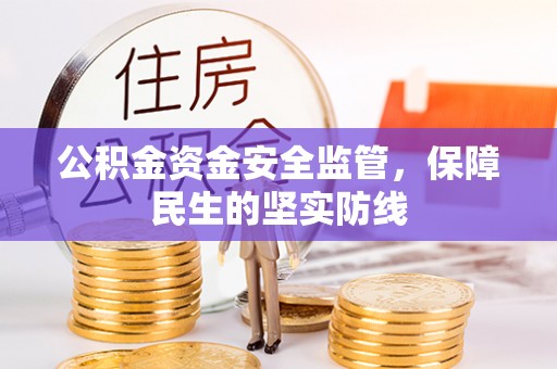 阿尔山公积金资金安全监管，保障民生的坚实防线