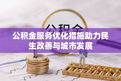 阿尔山公积金服务优化措施助力民生改善与城市发展