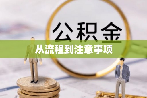 阿尔山从流程到注意事项