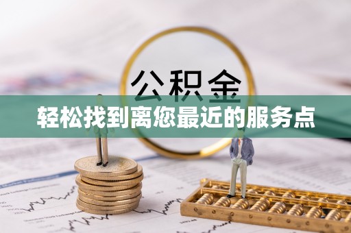 阿尔山轻松找到离您最近的服务点