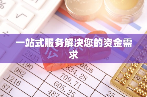 阿尔山一站式服务解决您的资金需求