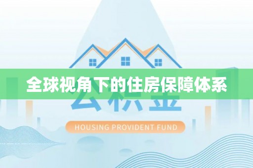阿尔山全球视角下的住房保障体系