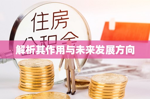 阿尔山解析其作用与未来发展方向