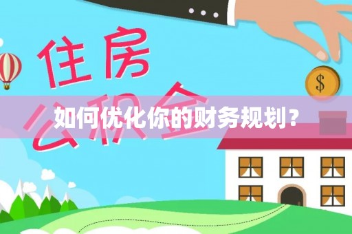阿尔山如何优化你的财务规划？