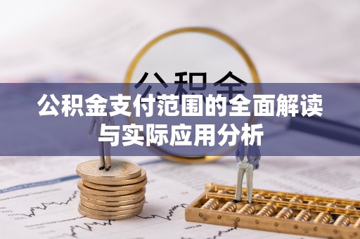 阿尔山公积金支付范围的全面解读与实际应用分析