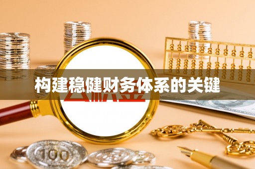 阿尔山构建稳健财务体系的关键