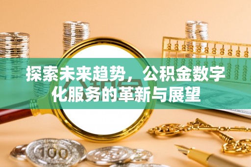 阿尔山探索未来趋势，公积金数字化服务的革新与展望