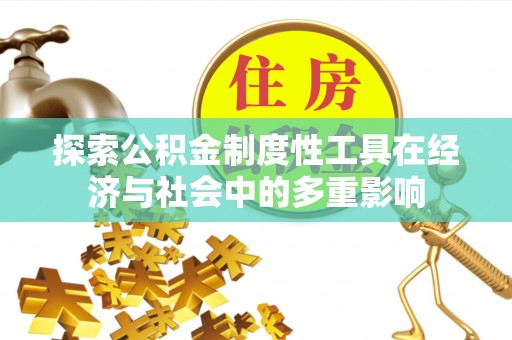 阿尔山探索公积金制度性工具在经济与社会中的多重影响