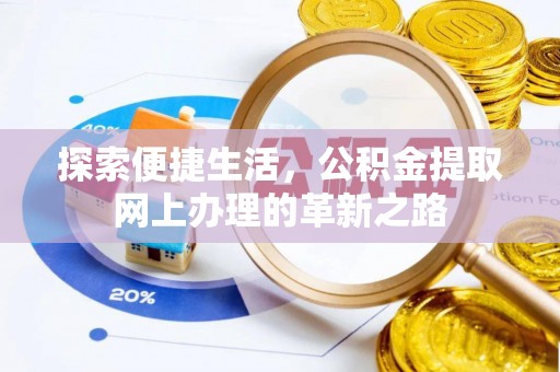 阿尔山探索便捷生活，公积金提取网上办理的革新之路