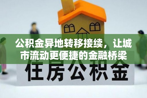 阿尔山公积金异地转移接续，让城市流动更便捷的金融桥梁