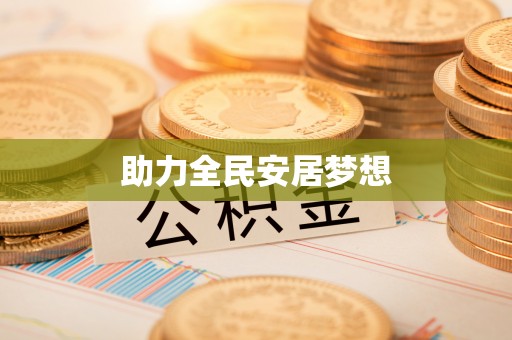 阿尔山助力全民安居梦想