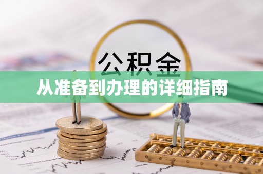 阿尔山从准备到办理的详细指南