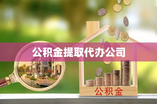 阿尔山公积金提取代办公司